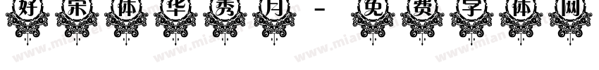 好宋体 华秀月字体转换